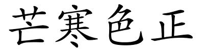 芒寒色正的解释
