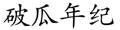 破瓜年纪的解释