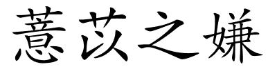 薏苡之嫌的解释