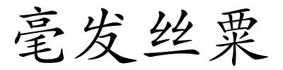 毫发丝粟的解释