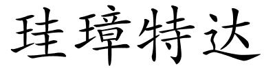 珪璋特达的解释