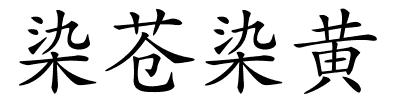 染苍染黄的解释