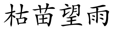 枯苗望雨的解释