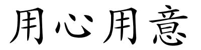 用心用意的解释