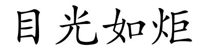 目光如炬的解释