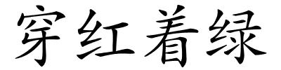 穿红着绿的解释