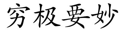 穷极要妙的解释