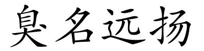 臭名远扬的解释