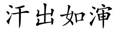 汗出如渖的解释