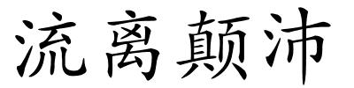 流离颠沛的解释
