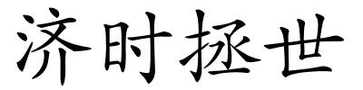 济时拯世的解释