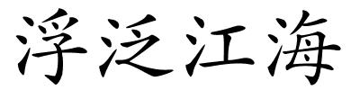 浮泛江海的解释