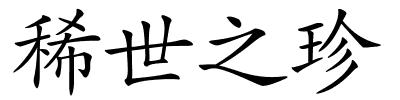 稀世之珍的解释