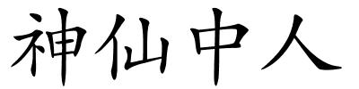 神仙中人的解释