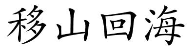 移山回海的解释