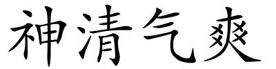 神清气爽的解释