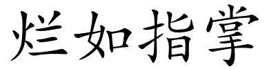 烂如指掌的解释