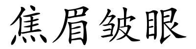焦眉皱眼的解释