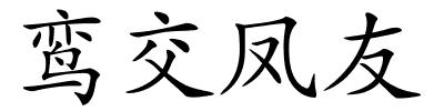 鸾交凤友的解释