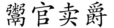 鬻官卖爵的解释