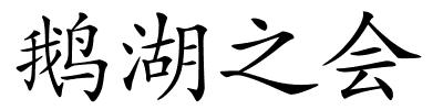 鹅湖之会的解释