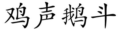 鸡声鹅斗的解释