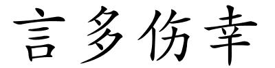 言多伤幸的解释