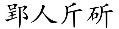 郢人斤斫的解释
