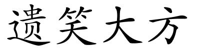 遗笑大方的解释