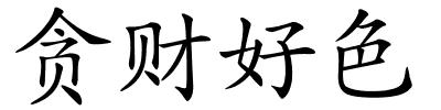 贪财好色的解释