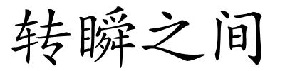 转瞬之间的解释