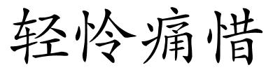 轻怜痛惜的解释