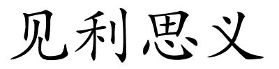 见利思义的解释