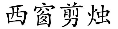 西窗剪烛的解释