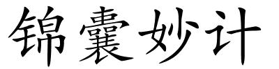 锦囊妙计的解释