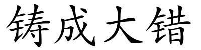铸成大错的解释