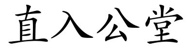 直入公堂的解释
