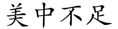 美中不足的解释