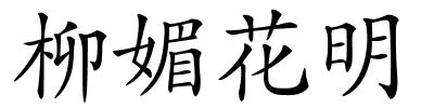 柳媚花明的解释