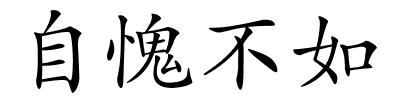 自愧不如的解释