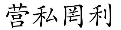 营私罔利的解释