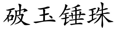 破玉锤珠的解释