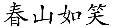 春山如笑的解释