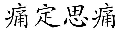痛定思痛的解释