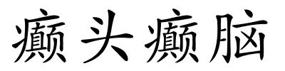 癫头癫脑的解释