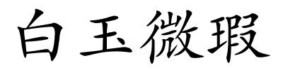 白玉微瑕的解释