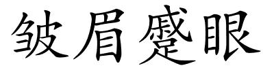 皱眉蹙眼的解释