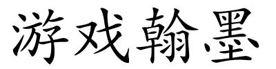 游戏翰墨的解释