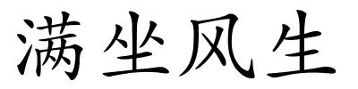 满坐风生的解释