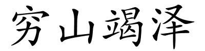 穷山竭泽的解释